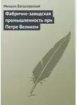 Михаил Богословский - Фабрично-заводская промышленность при Петре Великом