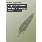 Постер книги Фабрично-заводская промышленность при Петре Великом