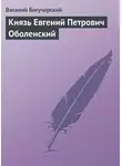 Василий Богучарский - Князь Евгений Петрович Оболенский