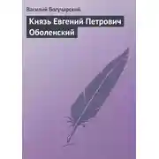 Постер книги Князь Евгений Петрович Оболенский