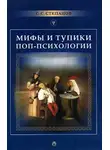 Сергей Степанов - Мифы и тупики поп-психологии