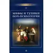Постер книги Мифы и тупики поп-психологии
