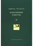 Эдмунд Гуссерль - Избранные работы