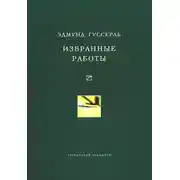 Постер книги Избранные работы