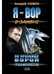 Валерий Горшков - Гроза авторитетов