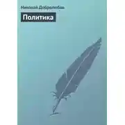 Постер книги Политика