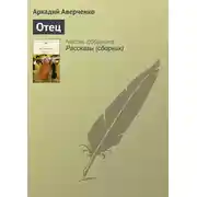 Постер книги Отец