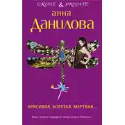 Постер книги Красивая, богатая, мертвая…