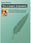 Борис Житков - Что я видел (отрывки)