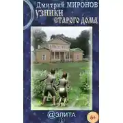 Постер книги Узники старого дома