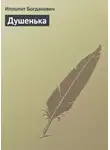 Ипполит Богданович - Душенька