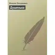 Постер книги Душенька