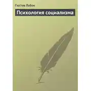 Постер книги Психология социализма