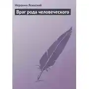 Постер книги Враг рода человеческого