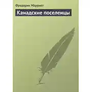 Постер книги Канадские поселенцы