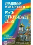 Владимир Жикаренцев - Русь открывает себя