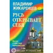 Постер книги Русь открывает себя