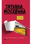 Татьяна Москвина - Женская тетрадь