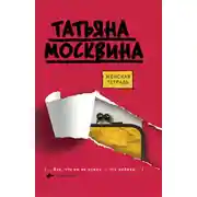 Постер книги Женская тетрадь