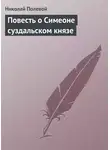 Николай Полевой - Повесть о Симеоне суздальском князе