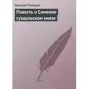 Постер книги Повесть о Симеоне суздальском князе