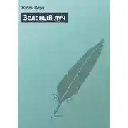 Постер книги Зеленый луч
