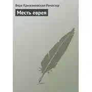 Постер книги Месть еврея