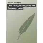 Постер книги Семь молоденьких девиц, или Дом вверх дном