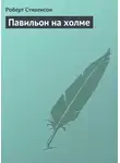 Роберт Льюис Стивенсон - Павильон на холме