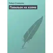 Постер книги Павильон на холме