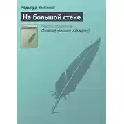 Постер книги На большой стене