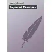 Постер книги Терентий Иванович