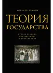 Виталий Иванов - Теория государства