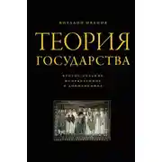 Постер книги Теория государства