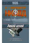 Валерий Горшков - Любой ценой