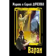 Постер книги Варан