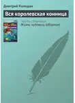 Дмитрий Колодан - Вся королевская конница