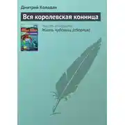 Постер книги Вся королевская конница
