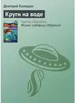Дмитрий Колодан - Круги на воде