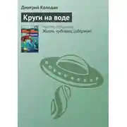 Постер книги Круги на воде
