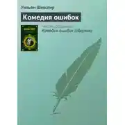 Постер книги Комедия ошибок