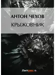 Антон Чехов - Крыжовник