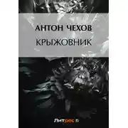 Постер книги Крыжовник