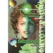 Постер книги Фитотерапия психосоматических расстройств