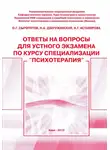 Олег Сыропятов - Ответы на вопросы для устного экзамена по курсу специализации «Психотерапия»: методическое пособие