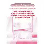 Постер книги Ответы на вопросы для устного экзамена по курсу специализации «Психотерапия»: методическое пособие