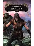 Михаил Кликин - Книга демона