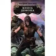 Постер книги Книга демона