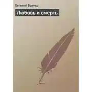 Постер книги Любовь и смерть