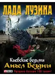 Лада Лузина - Ангел Бездны